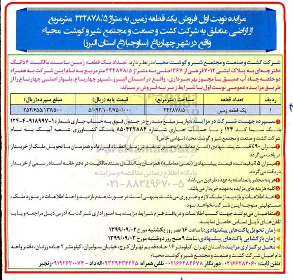 مزایده،مزایده فروش یک قطعه زمین 442878.5 مترمربع