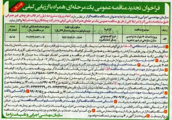فراخوان مناقصه , فراخوان مناقصه پروژه احداث 14 بلوک 18 واحدی منازل سازمانی