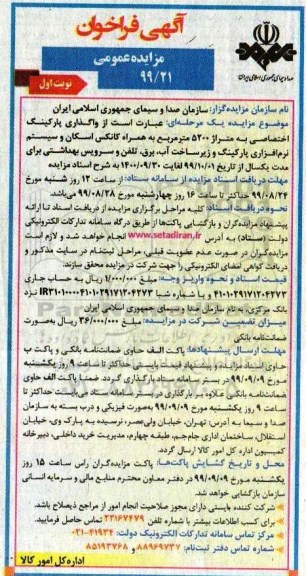 فراخوان, فراخوان  واگذاری پارکینگ اختصاصی 