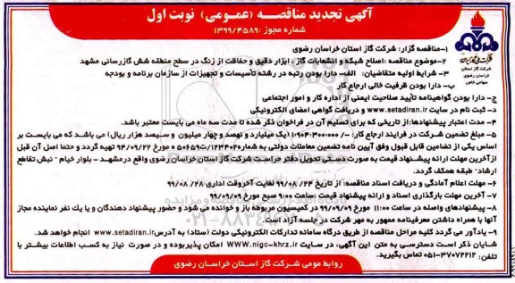 تجدید مناقصه ، مناقصه اصلاح شبکه و انشعابات، ابزار دقیق و حفاظت از زنگ  