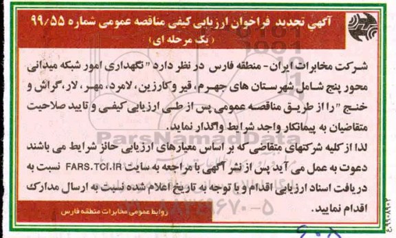 تجدید فراخوان ارزیابی کیفی مناقصه نگهداری امور شبکه میدانی 