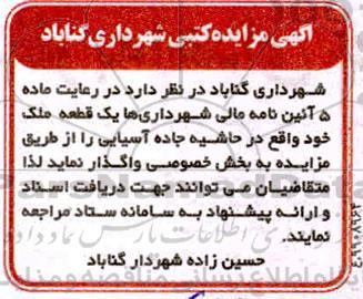 مزایده واگذاری یک قطعه ملک