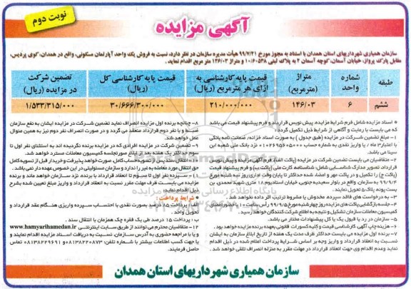 مزایده،مزایده فروش یک واحد آپارتمان مسکونی 146.03 مترمربع نوبت دوم 