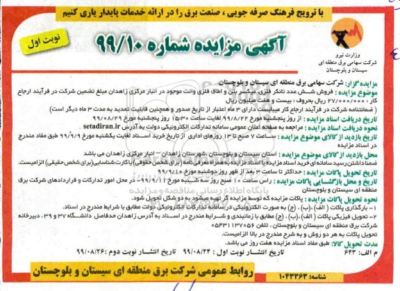 مزایده فروش شش عدد تانکر فلزی