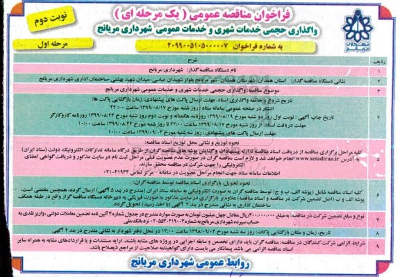 فراخوان مناقصه عمومی یک مرحله ای ، فراخوان واگذاری حجمی خدمات شهری و خدمات عمومی