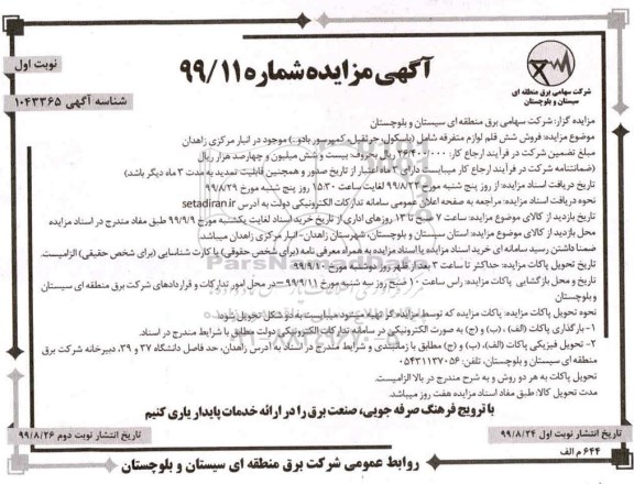 مزایده, مزایده فروش شش قلم لوازم متفرقه شامل (باسکول، چرثقیل، کمپرسور باد و...)