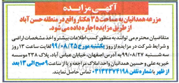 مزایده ، مزایده اجاره مزرعه همدانیان به مساحت 35 هکتار 