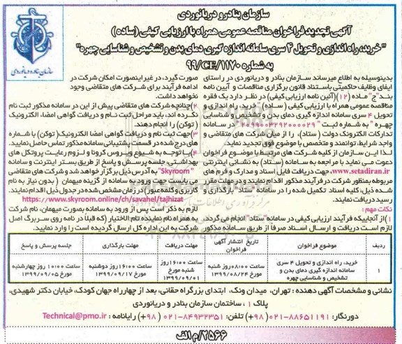 تجدید فراخوان مناقصه خرید، راه اندازی و تحویل 4 سری سامانه اندازه گیری ...