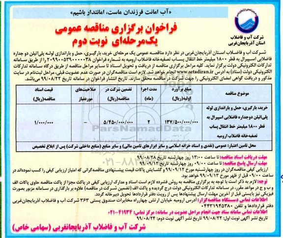 فراخوان مناقصه خرید ، بارگیری حمل و باراندازی لوله پلی اتیلن... نوبت دوم 