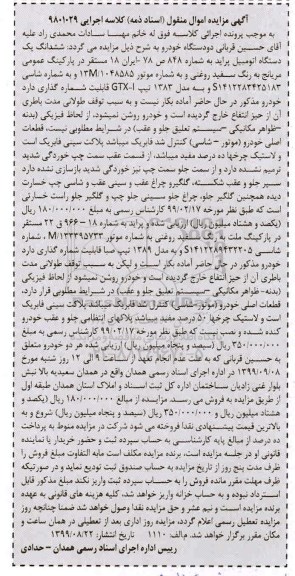  مزایده ,مزایده ششدانگ یک دستگاه اتومبیل پراید 