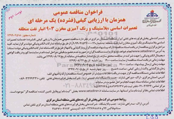 فراخوان مناقصه ، فراخوان مناقصه تعمیرات اساسی، بلاستینگ و رنگ آمیزی مخزن  - نوبت دوم