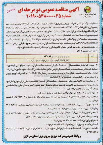 مناقصه عمومی , مناقصه خرید سیم آلومینیوم با مغزی فولاد