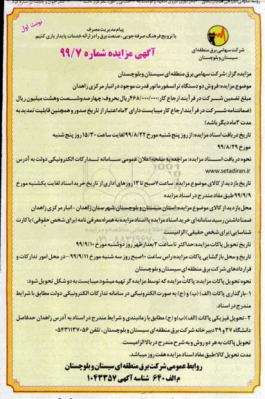 مزایده,مزایده فروش دو دستگاه ترانسفورماتور 