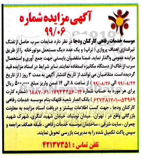 مزایده ، مزایده ضایعات سرب حاصل از تفنگ تیراندازی اهداف پروازی و ...