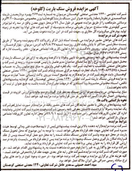 آگهی مزایده, مزایده فروش سنگ باریت (کلوخه)