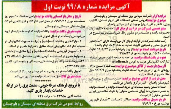 مزایده, مزایده فروش شش دستگاه کفی تریلر ...