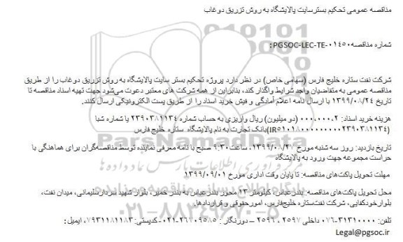 مناقصه عمومی, مناقصه عمومی تحکیم بستر سایت پالایشگاه به روش تزریق دوغاب