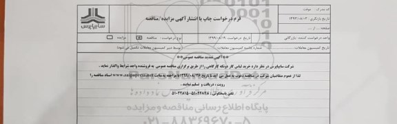 تمدید مناقصه, تمدید مناقصه خرید لباس کار دوتکه کارگاهی