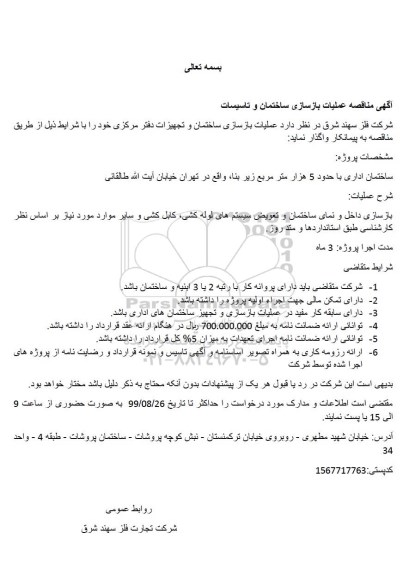 مناقصه, مناقصه عملیات بازسازی ساختمان و تاسیسات
