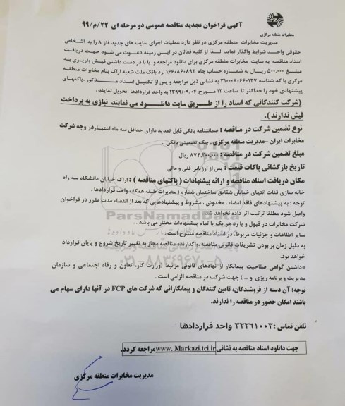 تجدید مناقصه, تجدید مناقصه عملیات اجرای سایت های جدید فاز 8