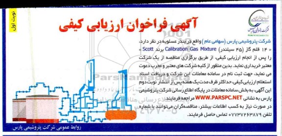 فراخوان ارزیابی کیفی,فراخوان ارزیابی کیفی خرید 14 قلم گاز (45 سیلندر) calibration gas mixture برند Scott