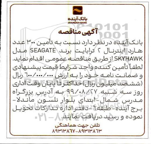 مناقصه, مناقصه تامین 300 عدد هارد اینترنال 2 ترابایت