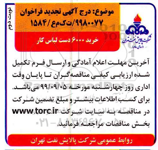 تجدید فراخوان,فراخوان خرید 6000 دست لباس کار - نوبت دوم 