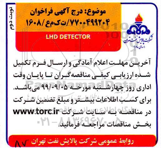فراخوان,فراخوان LHD DETECTOR- نوبت دوم 