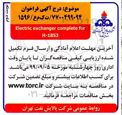 فراخوان Electric exchanger complete for H-1853 - نوبت دوم 