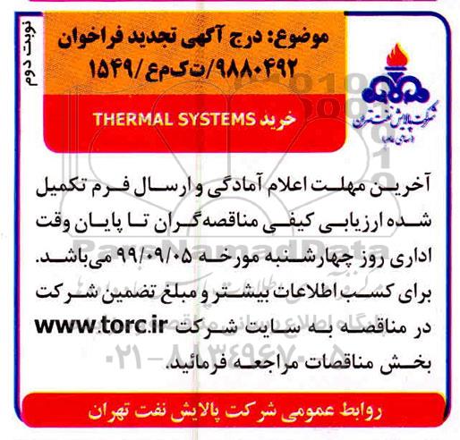 تجدید فراخوان خرید THERMAL SYSTEMS  - نوبت دوم 