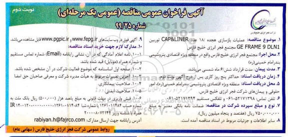 فراخوان عمومی مناقصه, مناقصه  عملیات بازسازی هجده /18 عدد CAP & LINER توربین GE FRAME 9 DLN1  - نوبت دوم