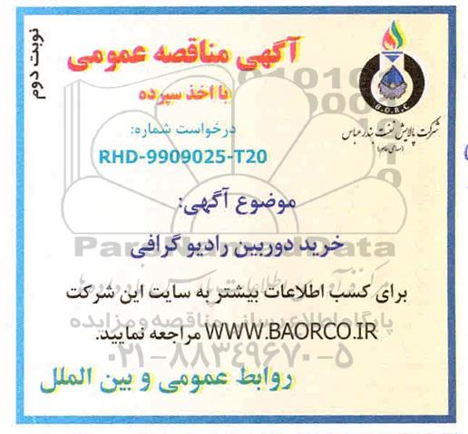 مناقصه  خرید دوربین رادیوگرافی - نوبت دوم