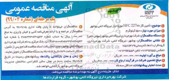 مناقصه، مناقصه تامین گاز HFC27ea مورد نیاز نیروگاه  نوبت دوم 