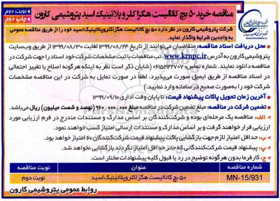 مناقصه خرید 50 بچ کتالیست هگز کلروپلاتینیک اسید  - نوبت دوم 