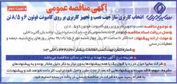 مناقصه ، مناقصه نصب و تجهیز کاربری بر روی کامیونت فوتون 6 و 8/5 تن نوبت دوم 