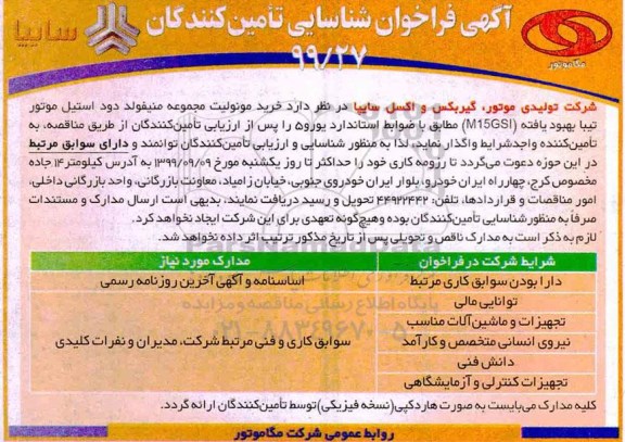 فراخوان شناسایی خرید مونولیت مجموعه منیفولد دود استیل