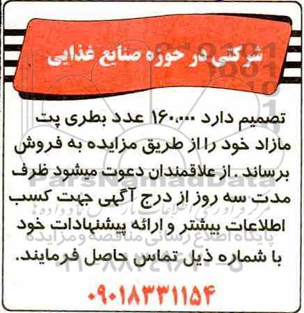 مزایده 160.000 عدد بطری پت مازاد