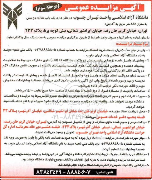 آگهی مزایده عمومی , مزایده یکباب مغازه دو نبش مرحله سوم