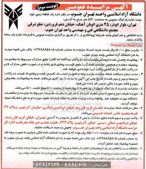آگهی مزایده عمومی , مزایده اجاره یک قطعه زمین نوبت سوم