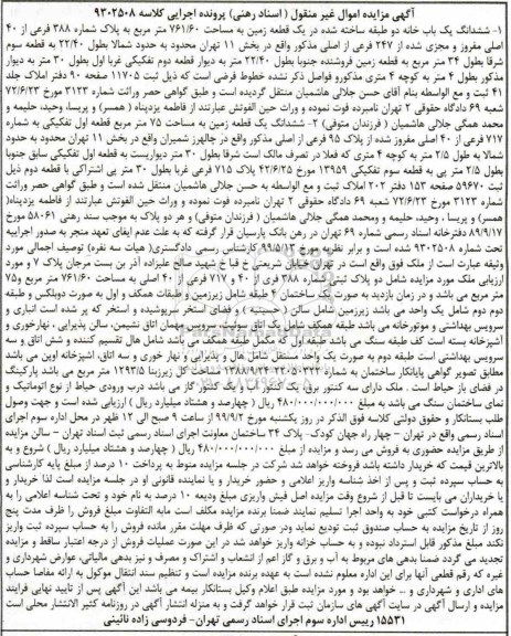 مزایده،مزایده ششدانگ یکباب خانه 761.60 مترمربع