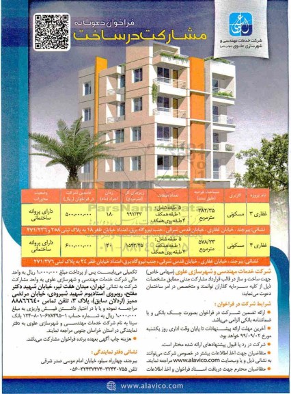 مناقصه ،فراخوان دعوت به مشارکت در ساخت با کاربری مسکونی 