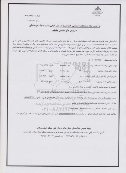 تجدید فراخوان مناقصه ، فراخوان مناقصه سرویس های صنعتی منطقه 