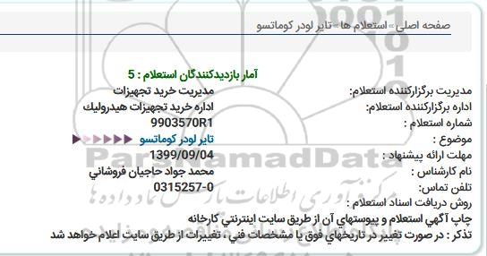 استعلام, استعلام تایر لودر کوماتسو 