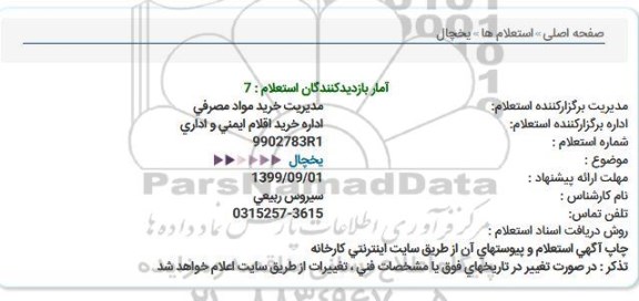 استعلام, استعلام یخچال 