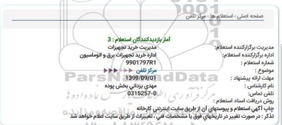 استعلام، استعلام مرکز تلفن 