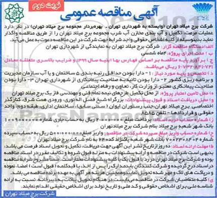 مناقصه، مناقصه عملیات، مرمت، تکمیل و آب بندی مخازن آب شرب - نوبت دوم 