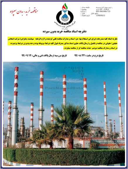 مناقصه خرید P/F: O.M.G