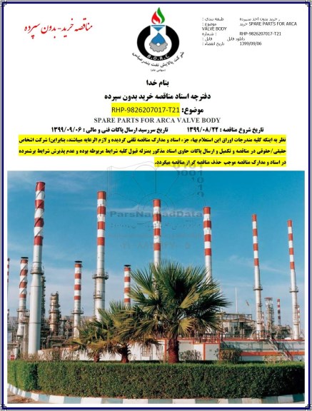 مناقصه,مناقصه  خرید  SPARE PARTS FOR ARCA VALVE BODY