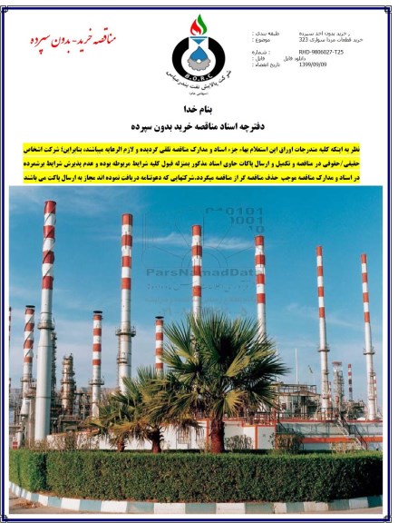 مناقصه مناقصه خرید قطعات مزدا سواری 323