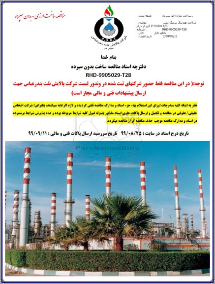 مناقصه, مناقصه ساخت هوزینگ بیرینگ پمپ گریز از مرکز P-01004A/B